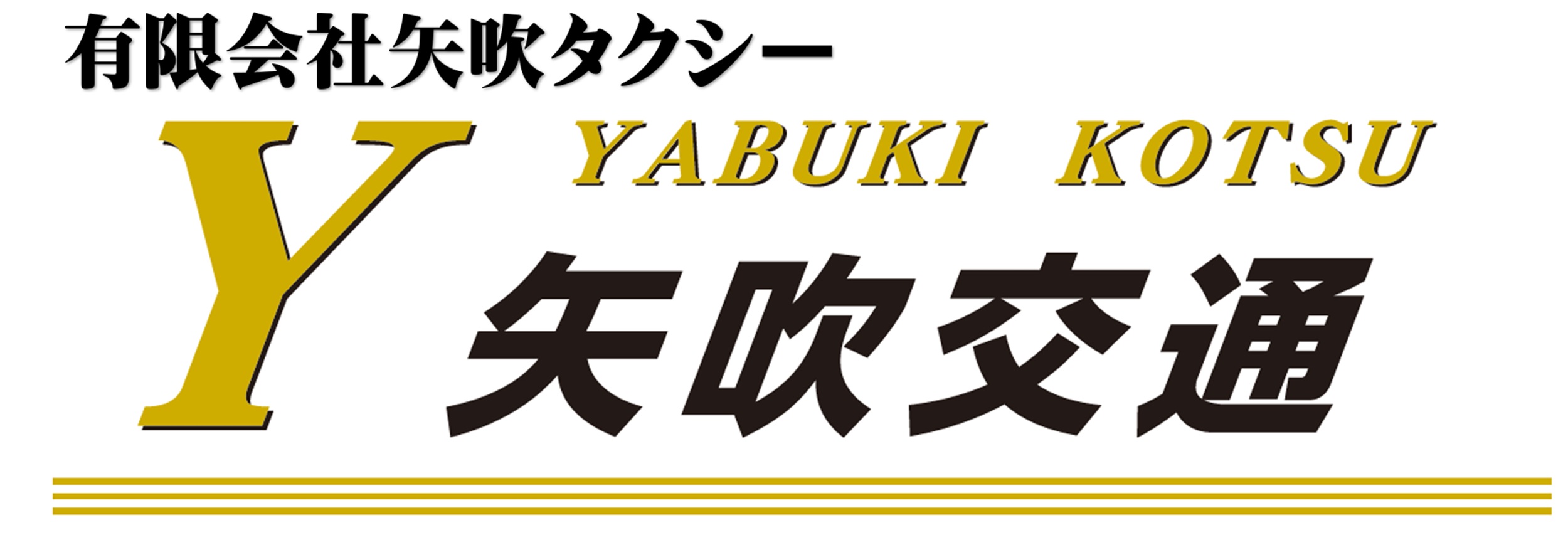 有限会社矢吹タクシー  / 矢吹交通【貸切･送迎･観光バス】
